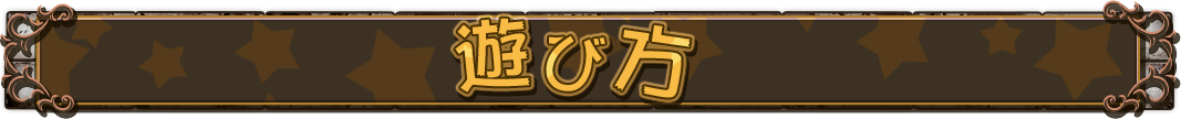 遊び方