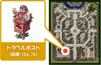 トラベルポスト（座標：106,78）