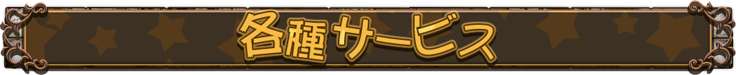 各種サービス
