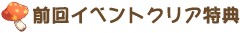 前回イベントクリア特典