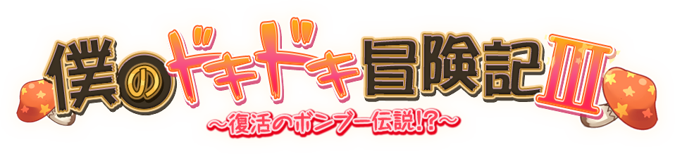 僕のドキドキ冒険記III～復活のボンブー伝説!?～