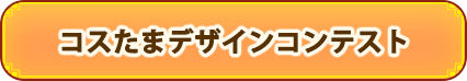 コスたまデザインコンテスト