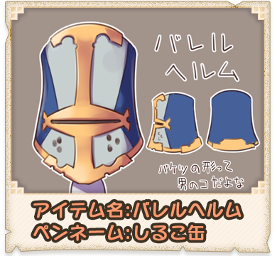アイテム名:バレルヘルム ペンネーム:しるこ缶