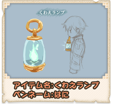 アイテム名:くわえランプ ペンネーム:はに