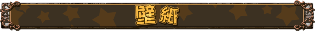 壁紙