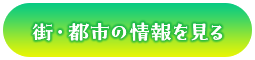 街・都市の情報見る