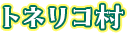 トネリコ村