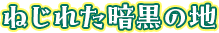 ねじれた暗黒の地