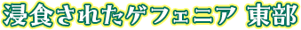 浸食されたゲフェニア 東部