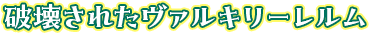 破壊されたヴァルキリーレルム