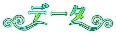 データ