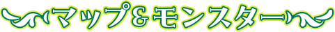 マップ&モンスター