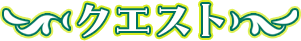 クエスト