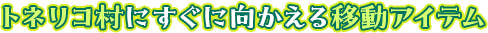 トネリコ村にすぐに向かえる移動アイテム