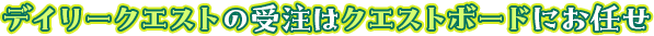 デイリークエストの受注はクエストボードにお任せ