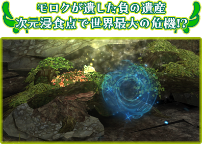 モロクが遺した負の遺産 次元浸食点で世界最大の危機!?