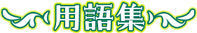 用語集