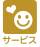 サービス
