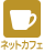 ネットカフェ