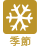 季節