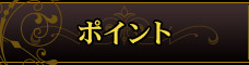 ポイント