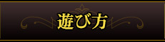 遊び方