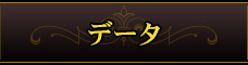 データ