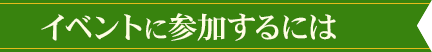 イベントに参加するには