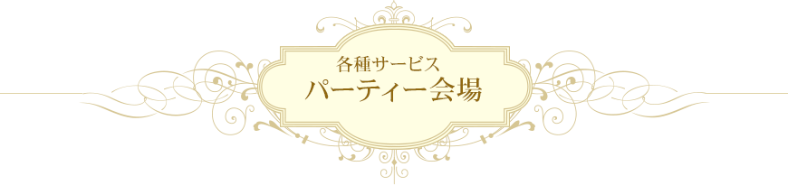 各種サービス　パーティー会場