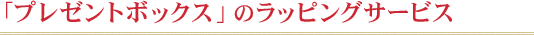 『プレゼントボックス』のラッピングサービス