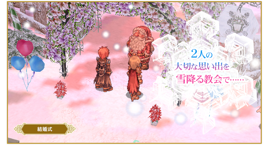 結婚式　2人の大切な思い出を雪降る教会で……