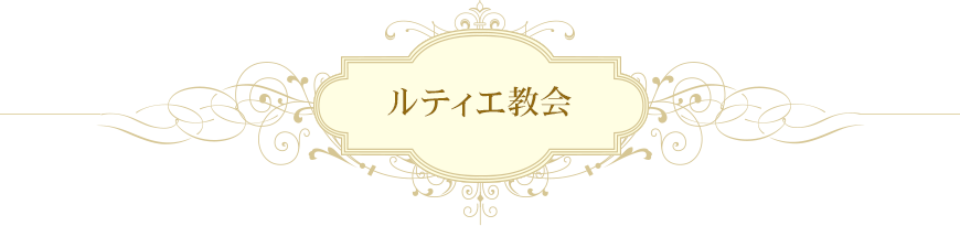 ルティエ教会