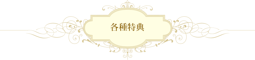 各種特典