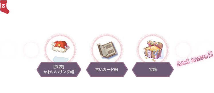 お礼に「プレゼント」を獲得
