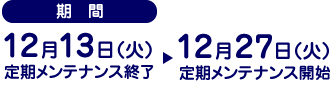 【期間】2016年12月13日（火）定期メンテナンス終了～2016年12月27日（火）定期メンテナンス開始