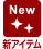 新アイテム