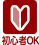 初心者OK