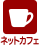 ネットカフェ