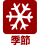 季節