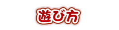遊び方
