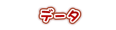 データ