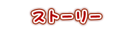 ストーリー
