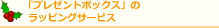 「プレゼントボックス」のラッピングサービス