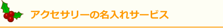 アクセサリーの名入れサービス