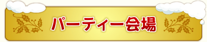パーティー会場