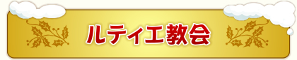 ルティエ教会