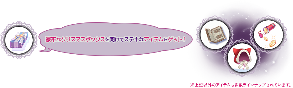 豪華なクリスマスボックスを開けてステキなアイテムをゲット！