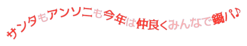 サンタもアンソニも今年は仲良くみんなで鍋パ♪