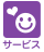 サービス