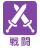 戦闘